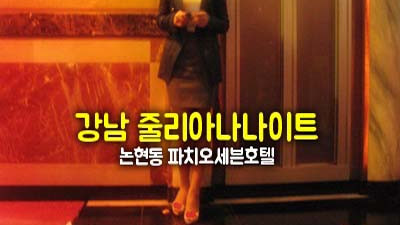 강남줄리아나나이트에서의 특별한 인연과 경험