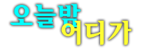 평택호박나이트 공식 홈페이지